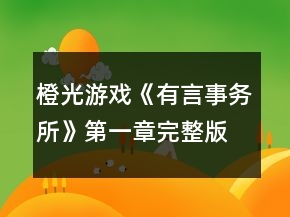 橙光游戏《有言事务所》第一章完整版攻略