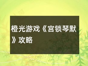 橙光游戏《宫锁琴默》攻略