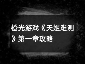 橙光游戏《天姬难测》第一章攻略