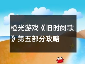 橙光游戏《旧时阕歌》第五部分攻略