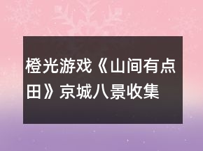 橙光游戏《山间有点田》京城八景收集攻略