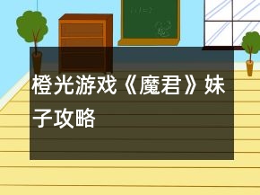 橙光游戏《魔君》妹子攻略