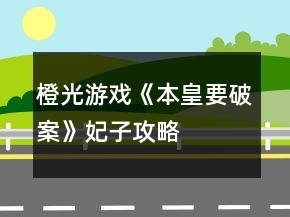 橙光游戏《本皇要破案》妃子攻略