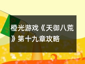 橙光游戏《天御八荒》第十九章攻略