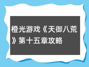 橙光游戏《天御八荒》第十五章攻略