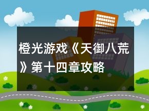 橙光游戏《天御八荒》第十四章攻略