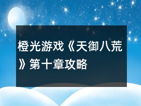 橙光游戏《天御八荒》第十章攻略