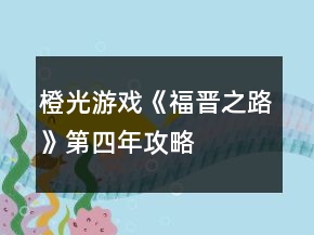 橙光游戏《福晋之路》第四年攻略