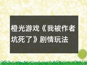 橙光游戏《我被作者坑死了》剧情玩法并重攻略