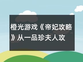 橙光游戏《帝妃攻略》从一品珍夫人攻略