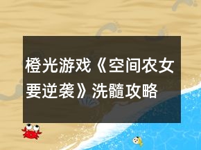 橙光游戏《空间农女要逆袭》洗髓攻略