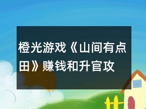 橙光游戏《山间有点田》赚钱和升官攻略