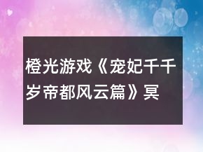 橙光游戏《宠妃千千岁帝都风云篇》冥线be2一眼万年番外地图探索攻略
