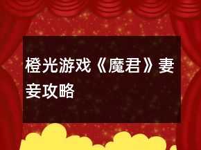 橙光游戏《魔君》妻妾攻略
