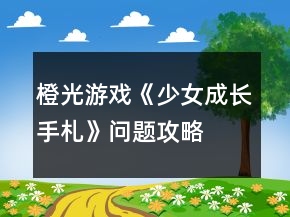 橙光游戏《少女成长手札》问题攻略