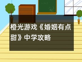 橙光游戏《婚姻有点甜》中学攻略