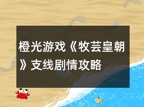 橙光游戏《牧芸皇朝》支线剧情攻略