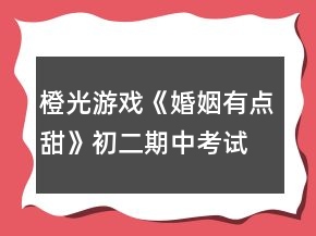 橙光游戏《婚姻有点甜》初二期中考试攻略