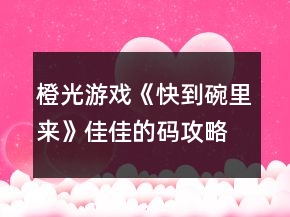 橙光游戏《快到碗里来》佳佳的码攻略
