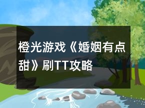橙光游戏《婚姻有点甜》刷TT攻略
