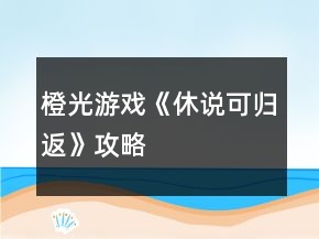 橙光游戏《休说可归返》攻略
