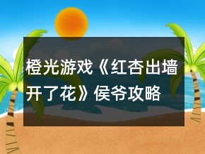 橙光游戏《红杏出墙开了花》侯爷攻略