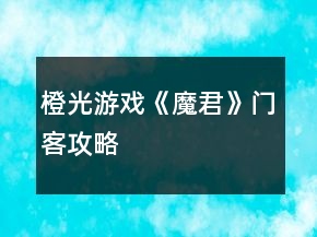 橙光游戏《魔君》门客攻略