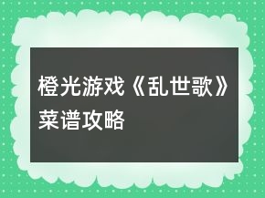 橙光游戏《乱世歌》菜谱攻略