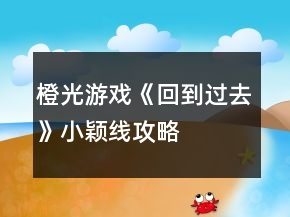 橙光游戏《回到过去》小颖线攻略