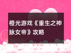 橙光游戏《重生之神脉女帝》攻略