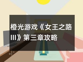 橙光游戏《女王之路III》第三章攻略