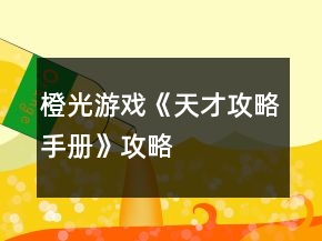 橙光游戏《天才攻略手册》攻略