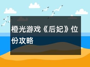 橙光游戏《后妃》位份攻略
