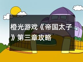 橙光游戏《帝国太子》第三章攻略