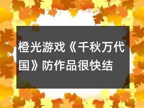 橙光游戏《千秋万代国》防作品很快结束攻略