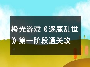 橙光游戏《逐鹿乱世》第一阶段通关攻略