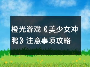 橙光游戏《美少女冲鸭》注意事项攻略