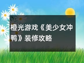 橙光游戏《美少女冲鸭》装修攻略