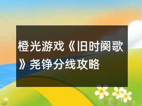 橙光游戏《旧时阕歌》尧铮分线攻略