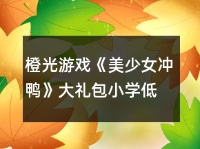 橙光游戏《美少女冲鸭》大礼包小学低年级攻略