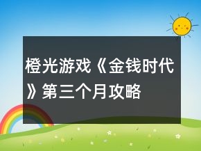 橙光游戏《金钱时代》第三个月攻略