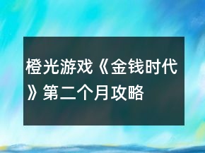 橙光游戏《金钱时代》第二个月攻略