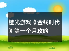橙光游戏《金钱时代》第一个月攻略