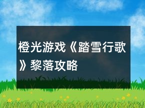 橙光游戏《踏雪行歌》黎落攻略