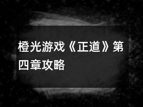 橙光游戏《正道》第四章攻略