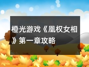 橙光游戏《凰权女相》第一章攻略