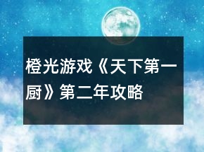 橙光游戏《天下第一厨》第二年攻略