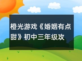 橙光游戏《婚姻有点甜》初中三年级攻略