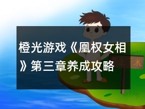 橙光游戏《凰权女相》第三章养成攻略