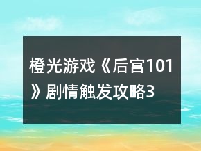 橙光游戏《后宫101》剧情触发攻略3